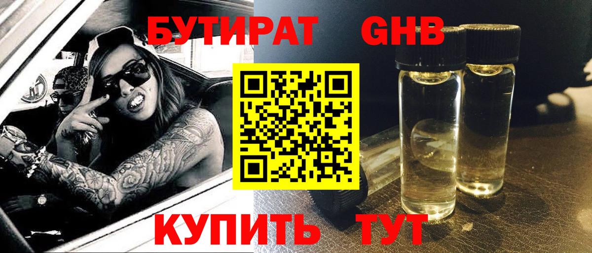 Бутират оксибутират Калининград