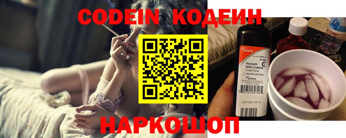 Codein напиток Lean (лин) Калининград